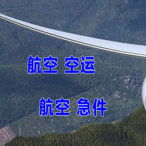 伊春空运代理快递-选东方航空和上海航空