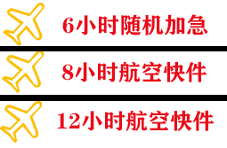 伊春空运代理快递公司,专业空运当天件